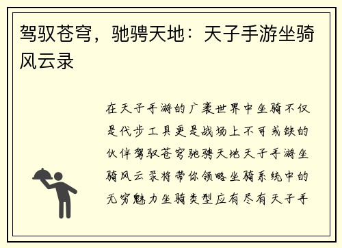 驾驭苍穹，驰骋天地：天子手游坐骑风云录