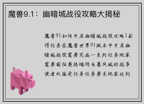 魔兽9.1：幽暗城战役攻略大揭秘