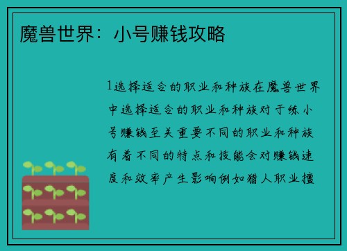 魔兽世界：小号赚钱攻略