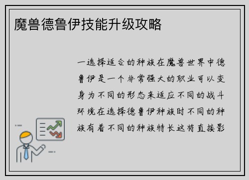 魔兽德鲁伊技能升级攻略