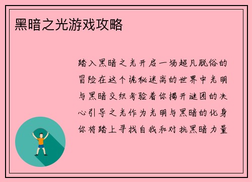 黑暗之光游戏攻略