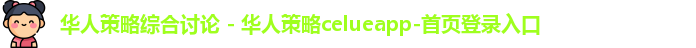 华人策略综合讨论